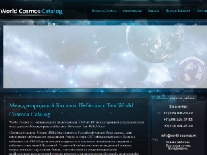 Скриншот главной страницы сайта world-cosmos.ru