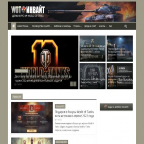 Скриншот главной страницы сайта wot-invite.ru