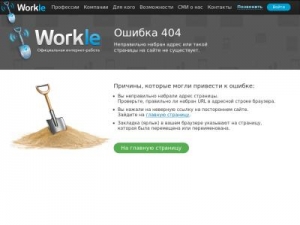 Скриншот главной страницы сайта ww.workle.ru