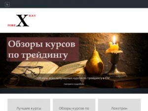 Скриншот главной страницы сайта xrayforex.ru