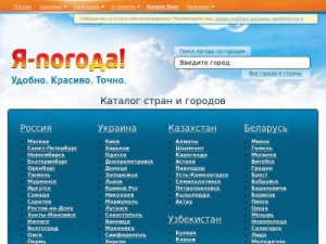 Скриншот главной страницы сайта ya-pogoda.ru