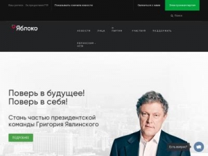 Скриншот главной страницы сайта yabloko.ru