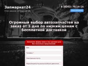 Скриншот главной страницы сайта zapmarket24.ru