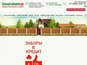 Скриншот главной страницы сайта zavodzaborov.ru